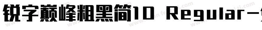 锐字巅峰粗黑简10 Regular字体转换